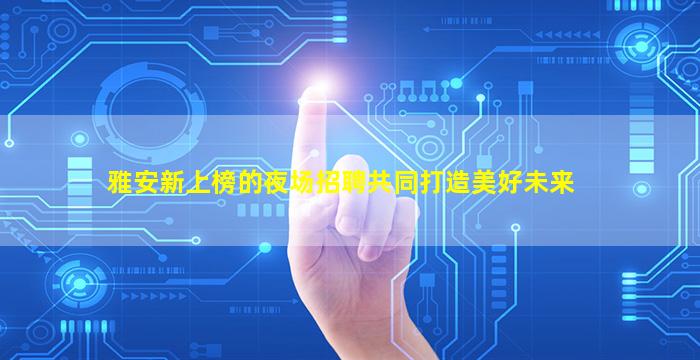 临沂夜场招聘